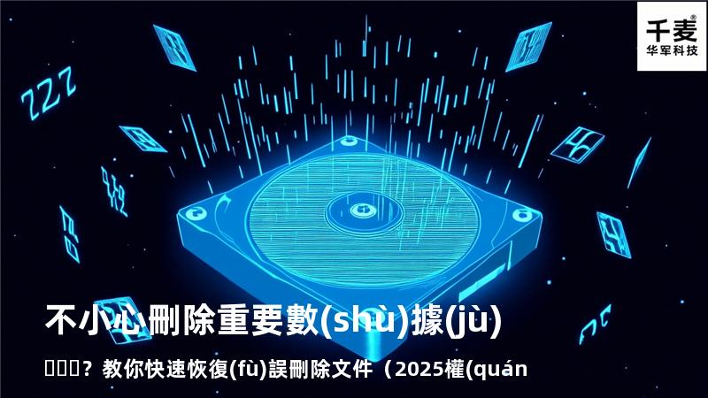 不小心刪除重要數(shù)據(jù)？教你快速恢復(fù)誤刪除文件（2025權(quán)威指南